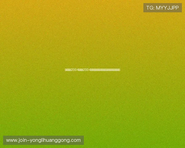 娱乐神话2004:揭示2004年娱乐圈的幕后故事与明星的真实生活点滴 娱乐神话2004:揭示2004年娱乐圈的幕后故事与明星的真实生活点滴